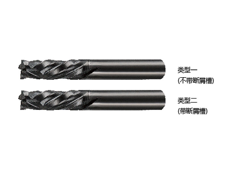整體合金CFRP用雙向螺旋鏤銑刀，帶/不帶 斷屑槽
